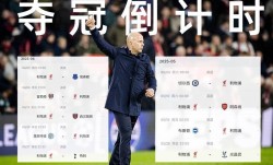 夺冠倒计时？枪手三场不胜落后榜首15分，利物浦再拿16分即可夺冠